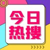 今日东南亚热搜曝光