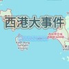 西港大事件