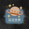 素材馆｜🌻花花世界素材大全