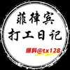 菲律宾打工日记