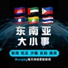 东南亚『大小事』