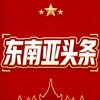东南亚头条 🇹🇭
