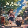 时光邮局 网红曝光大事件