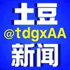 土豆新闻 @tdgxAA