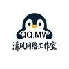 清风网络 𝗤𝗤.𝗠𝗪