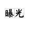 中文安危曝光🌸海外华人日记