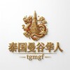 泰国|曼谷|华人