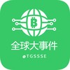 全球大事件（曝光）