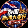 泰国新闻大事件