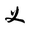黑色豪门企业