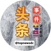 头条事件🐲