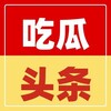 今日头条（曝光）事件🆘