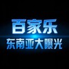 东南亚大事件｜曝光新闻｜百家乐
