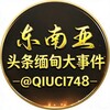东南亚头条🔆缅甸大事件🔆亚太新闻