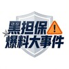 黑担保爆料大事件频道