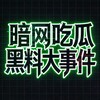 暗网吃瓜黑料大事件