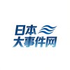 日本大事件网