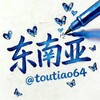 东南亚大事件/热点/偏门/吃瓜/曝光