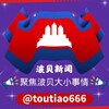 【波贝】柬埔寨 新闻 曝光 悬赏