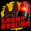 东南亚 曝光 悬赏 盘口 新闻