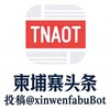 柬埔寨头条·娱乐新闻媒体曝光