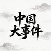 中国大事件/中文日记