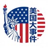 美国大事件