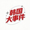 韩国大事件（猎奇-吃瓜）