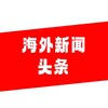 海外新闻头条