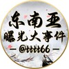 东南亚曝光大事件