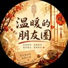 温暖的日常（吃瓜分享）