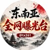 东南亚全网曝光台