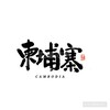 金边|西港|柬埔寨|华人大事件