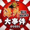 海外大事件-USD1