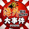 海外大事件 开云新闻