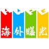 海外曝光吧（全球新闻事件）@VHHHH