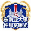 东南亚大事件悬赏曝光