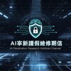 AI渗透研究院