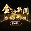 金边新闻/柬埔寨大事件