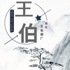 买家买前须知（王伯烟业）
