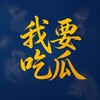 我要吃瓜官方公告频道