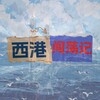 西港闯荡记|东南亚大事件
