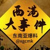 西港大事件｜东南亚爆料