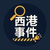西港事件 | 柬埔寨新闻