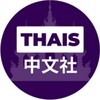 泰国中文社