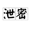 泄密台丨独家黑料
