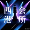 西港外送 |西港会所|西港上门 |西港外围