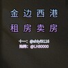 西港租房🍀（一手最全房源)