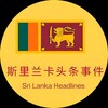 斯里兰卡🇱🇰头条事件