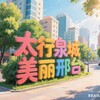 邢台地区上课交流群（河北）